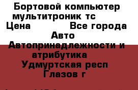 Бортовой компьютер мультитроник тс- 750 › Цена ­ 5 000 - Все города Авто » Автопринадлежности и атрибутика   . Удмуртская респ.,Глазов г.